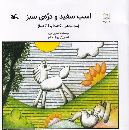 کتاب اسب سفید و دره سبز نشر کانون پرورش فکری کودکان و نوجوانان کتاب اسب سفید و دره سبز نشر کانون پرورش فکری کودکان و نوجوانان