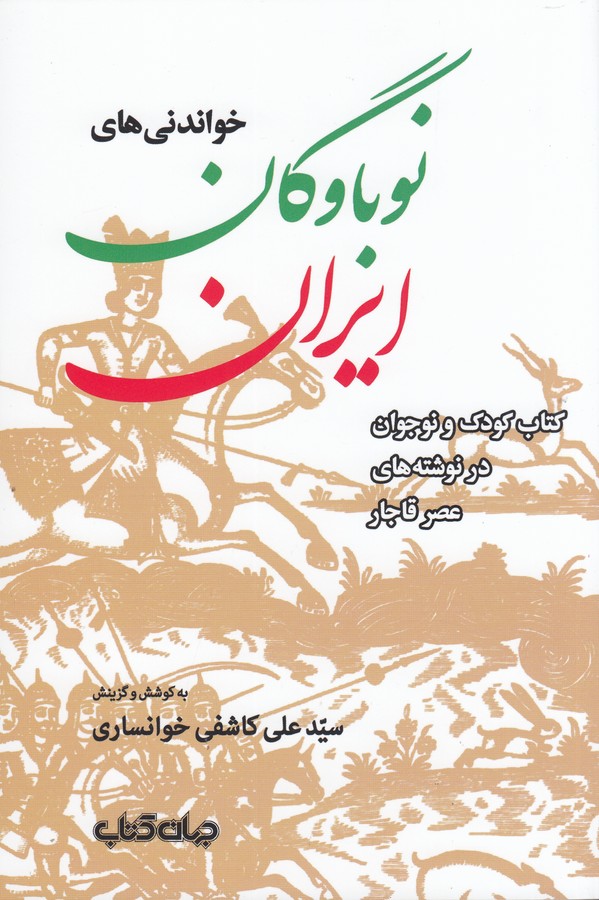 کتاب خواندنیهای نوباوگان ایران: کتاب کودک و نوجوان در نوشته های عصر قاجار نشر جهان کتاب کتاب خواندنیهای نوباوگان ایران: کتاب کودک و نوجوان در نوشته های عصر قاجار نشر جهان کتاب