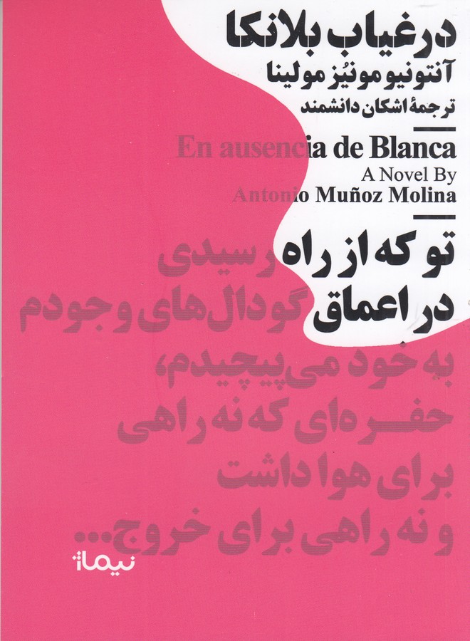 کتاب مجموعه مینیماژ: در غیاب بلانکا نشر نیماژ کتاب مجموعه مینیماژ: در غیاب بلانکا نشر نیماژ