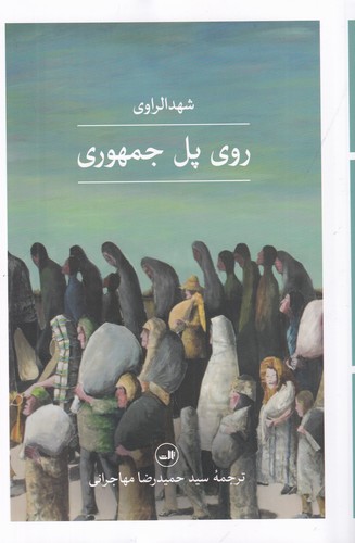 کتاب روی پل جمهوری نشر ثالث کتاب روی پل جمهوری نشر ثالث