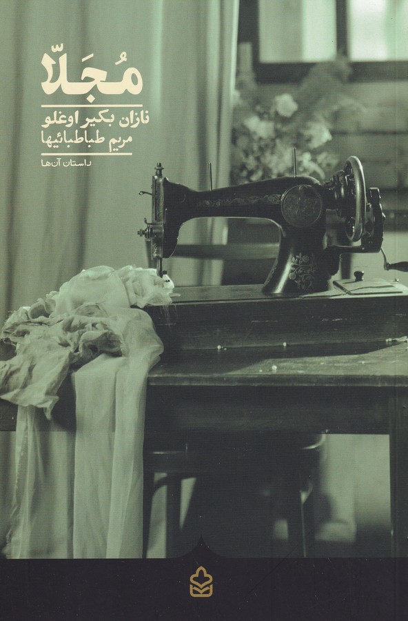 کتاب مجلا نشر کراسه کتاب مجلا نشر کراسه