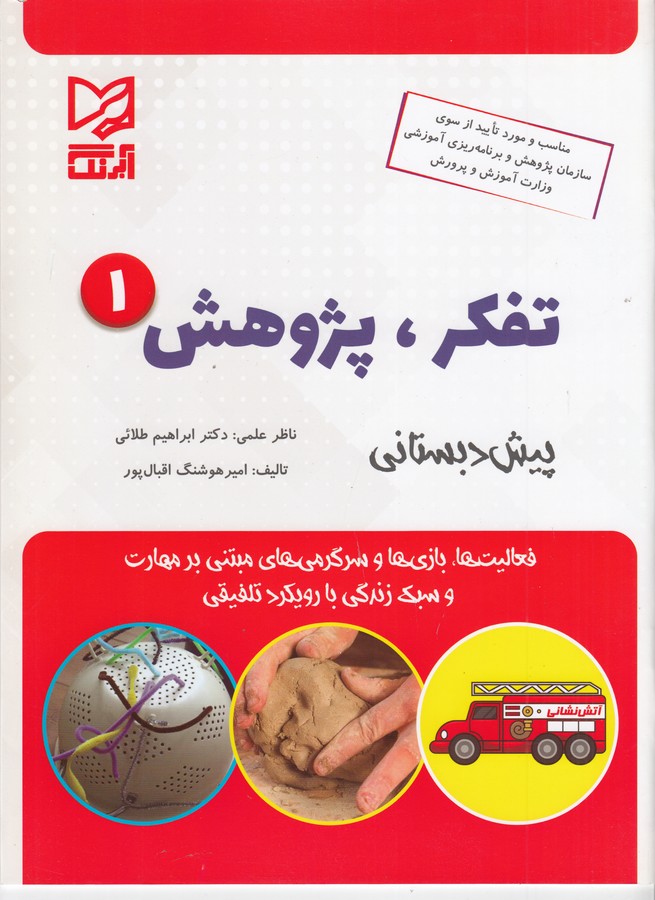 کتاب تفکر پژوهش 1: ویژهی 5تا6سال نشر آبرنگ کتاب تفکر پژوهش 1: ویژهی 5تا6سال نشر آبرنگ