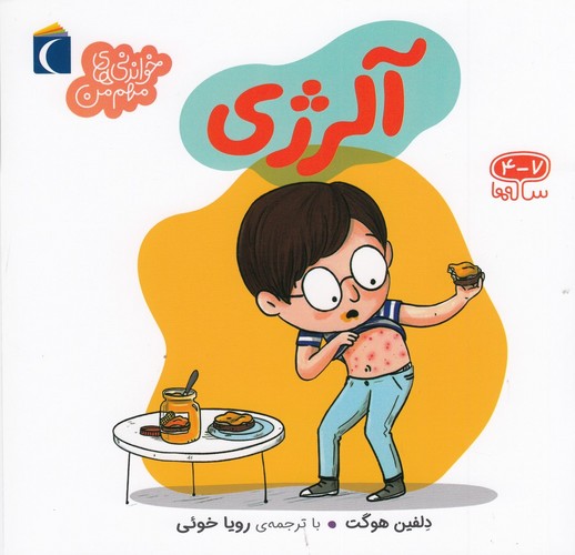 کتاب خواندنیهای مهم من: آلرژی نشر محراب قلم کتاب خواندنیهای مهم من: آلرژی نشر محراب قلم