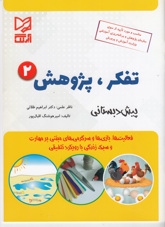 کتاب تفکر پژوهش 2: ویژهی 5تا6سال نشر آبرنگ کتاب تفکر پژوهش 2: ویژهی 5تا6سال نشر آبرنگ