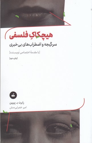کتاب هیچکاک فلسفی: سرگیجه و اضطرابهای بیخبری نشر سپیدهباوران، تگ کتاب هیچکاک فلسفی: سرگیجه و اضطرابهای بیخبری نشر سپیدهباوران، تگ