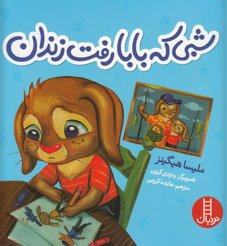 کتاب شبی که بابا رفت زندان نشر نردبان کتاب شبی که بابا رفت زندان نشر نردبان