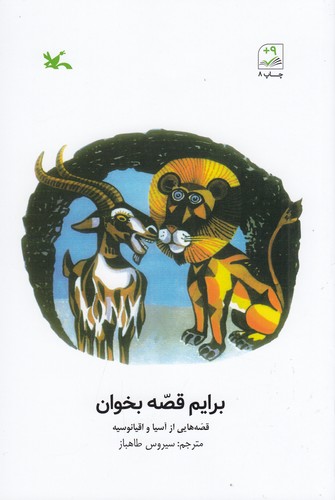 کتاب برایم قصه بخوان: قصه هایی از آسیا و اقیانوسیه نشر کانون پرورش فکری کودکان و نوجوانان کتاب برایم قصه بخوان: قصه هایی از آسیا و اقیانوسیه نشر کانون پرورش فکری کودکان و نوجوانان