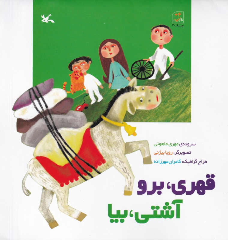 کتاب قهری، برو آشتی، بیا نشر کانون پرورش فکری کودکان و نوجوانان