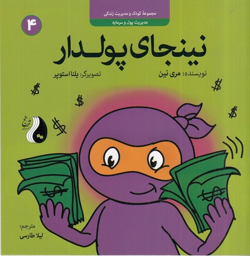 کتاب نینجای پولدار نشر ترنج کتاب نینجای پولدار نشر ترنج