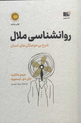 کتاب روانشناسی ملال: شرح بیحوصلگیهای انسان نشر نوین توسعه کتاب روانشناسی ملال: شرح بیحوصلگیهای انسان نشر نوین توسعه