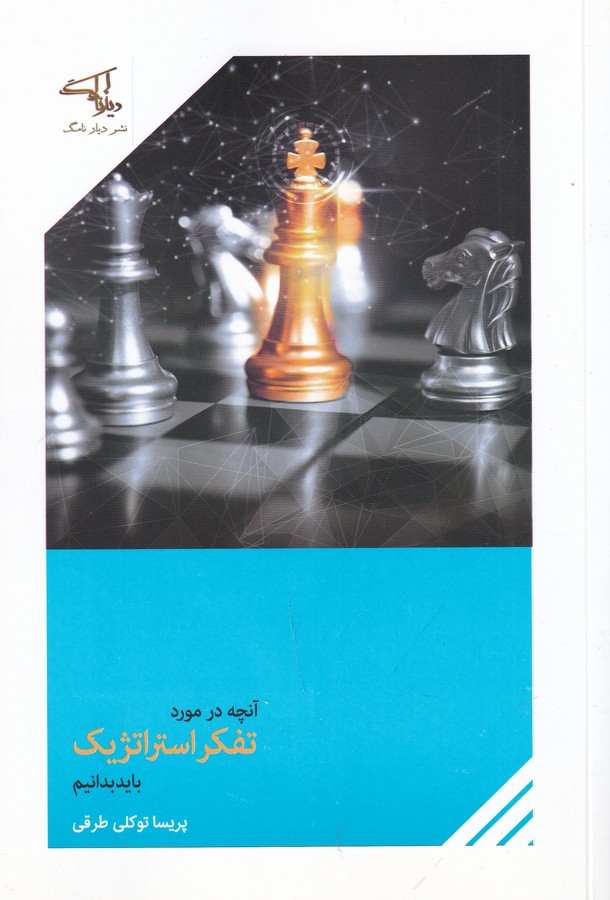 کتاب آنچه در مورد تفکر استراتژیک باید بدانیم نشر کتاب ایراننامگ کتاب آنچه در مورد تفکر استراتژیک باید بدانیم نشر کتاب ایراننامگ