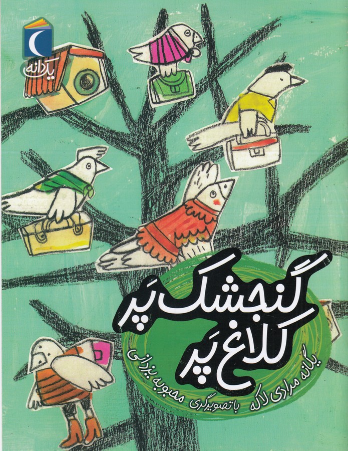 کتاب گنجشک پر کلاغ پر نشر محراب قلم کتاب گنجشک پر کلاغ پر نشر محراب قلم