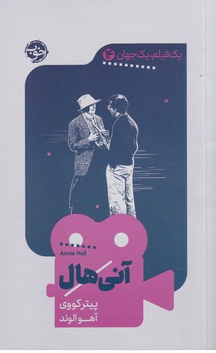 کتاب یک فیلم یک جهان 14: آنی هال نشر خوب کتاب یک فیلم یک جهان 14: آنی هال نشر خوب