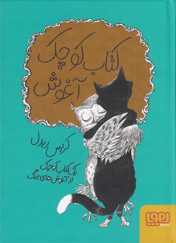 کتاب کتاب کوچک آغوش نشر هوپا کتاب کتاب کوچک آغوش نشر هوپا