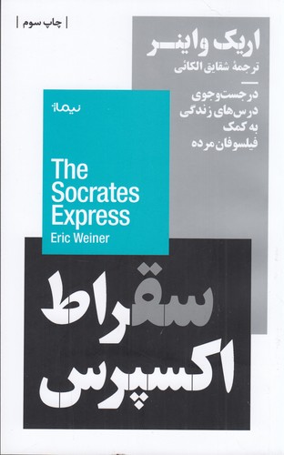 کتاب سقراط اکسپرس: در جست‌وجوی درس‌های زندگی به کمک فیلسوفان مرده نشر نیماژ