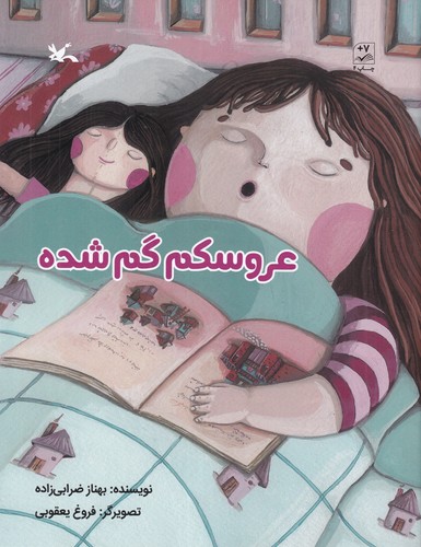 کتاب عروسکم گم شده نشر کانون پرورش فکری کودکان و نوجوانان کتاب عروسکم گم شده نشر کانون پرورش فکری کودکان و نوجوانان