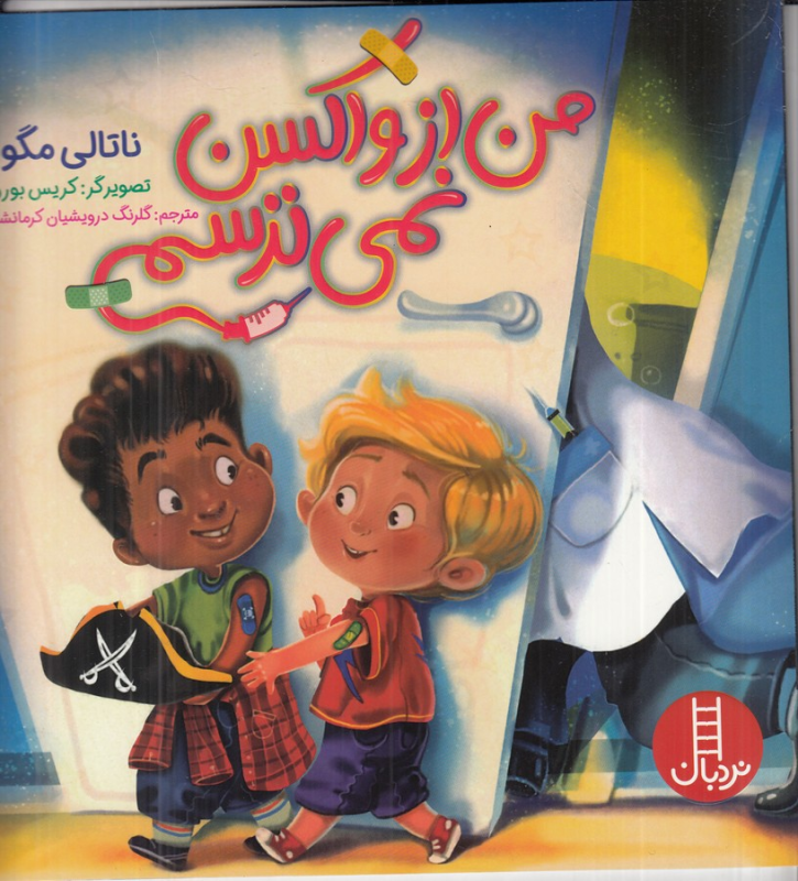 کتاب من از واکسن نمی‌ترسم نشر نردبان