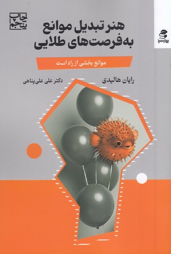 کتاب هنر تبدیل موانع به فرصتهای طلایی: مانع بخشی از راه است نشر بهار سبز کتاب هنر تبدیل موانع به فرصتهای طلایی: مانع بخشی از راه است نشر بهار سبز
