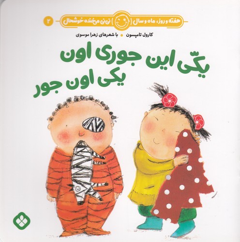 کتاب هفته و روز، ماه و سال 2: یکی این جوری اون یکی اون جور نشر پنجره کتاب هفته و روز، ماه و سال 2: یکی این جوری اون یکی اون جور نشر پنجره