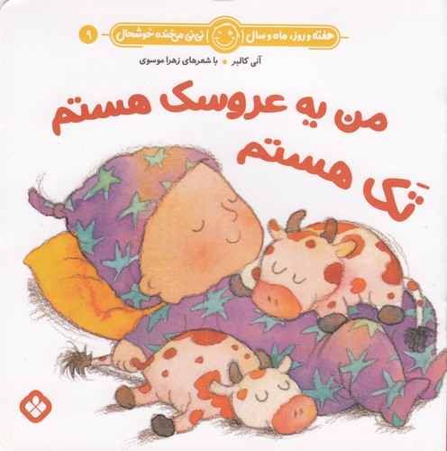کتاب هفته و روز، ماه و سال 9: من یه عروسک هستم تک هستم نشر پنجره کتاب هفته و روز، ماه و سال 9: من یه عروسک هستم تک هستم نشر پنجره