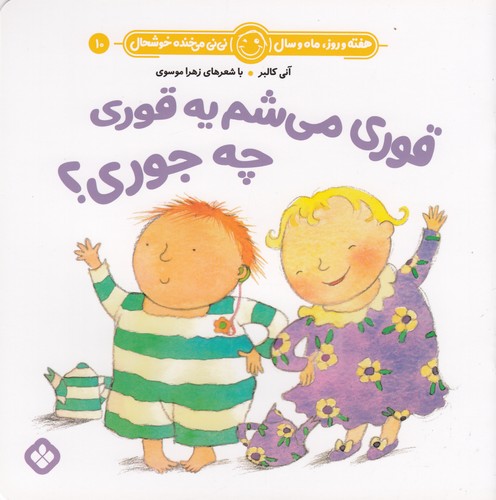 کتاب هفته و روز، ماه و سال 10: قوری میشم یه قوری چه جوری؟ نشر پنجره کتاب هفته و روز، ماه و سال 10: قوری میشم یه قوری چه جوری؟ نشر پنجره
