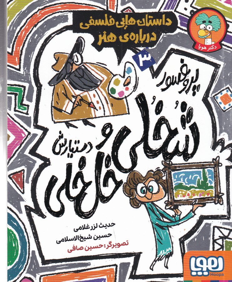 کتاب داستانهایی فلسفی دربارهی هنر 3: پروفسور شخلی و دستیارش خلخلی نشر هوپا کتاب داستانهایی فلسفی دربارهی هنر 3: پروفسور شخلی و دستیارش خلخلی نشر هوپا