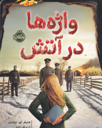 کتاب واژه ها در آتش نشر پرتقال