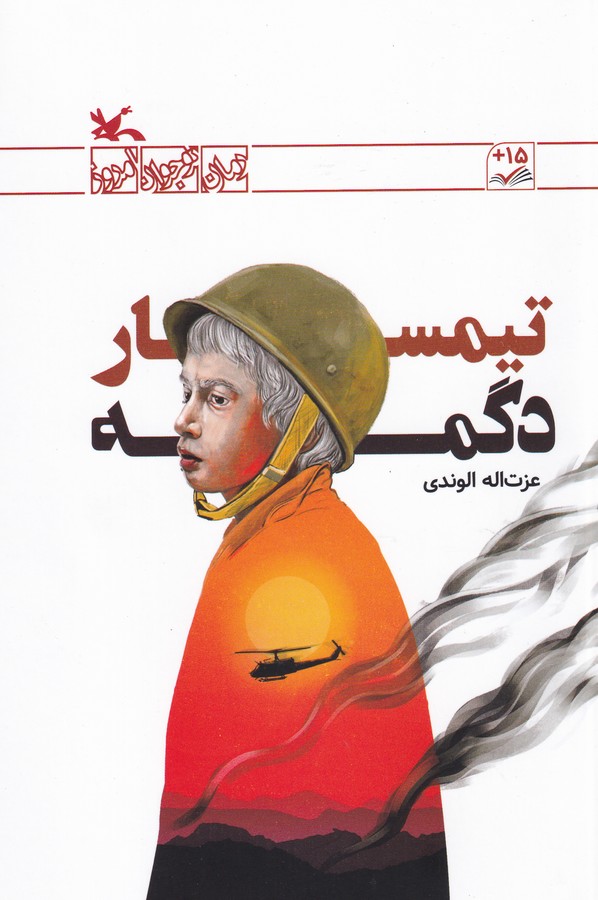 کتاب تیمسار دگمه نشر کانون پرورش فکری کودکان و نوجوانان کتاب تیمسار دگمه نشر کانون پرورش فکری کودکان و نوجوانان