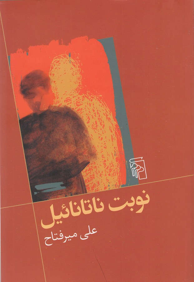 کتاب نوبت ناتانائیل نشر مرکز کتاب نوبت ناتانائیل نشر مرکز