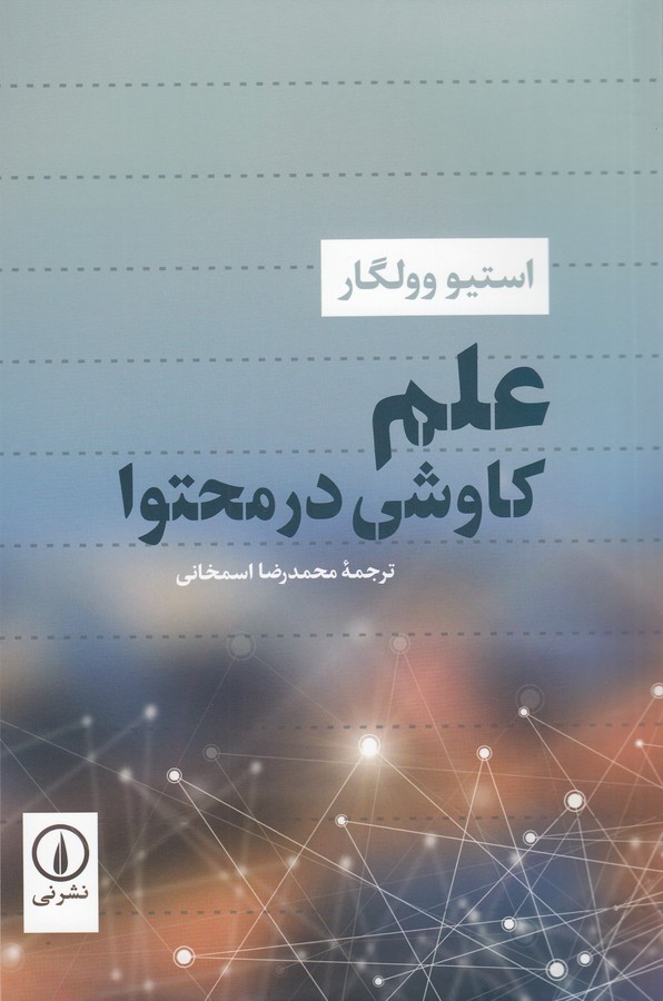 کتاب علم: کاوشی در محتوا نشر نی کتاب علم: کاوشی در محتوا نشر نی