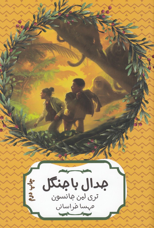 کتاب جدال با جنگل نشر هیرمند کتاب جدال با جنگل نشر هیرمند
