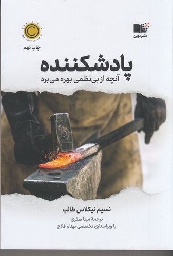 کتاب پادشکننده نشر نوین توسعه