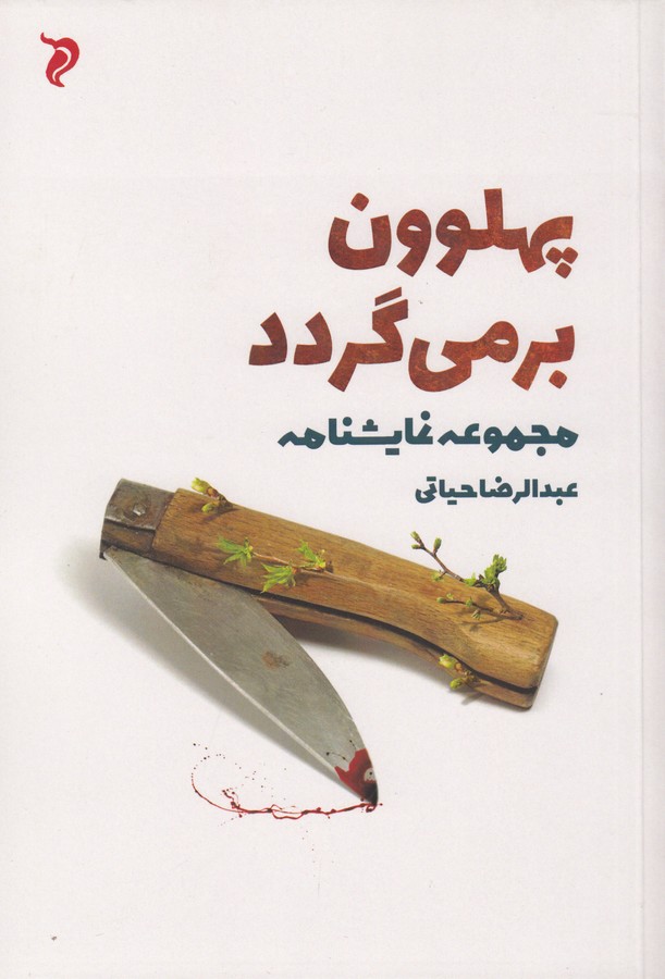 کتاب پهلوون برمی گردد انتشارات مهر و دل کتاب پهلوون برمی گردد انتشارات مهر و دل