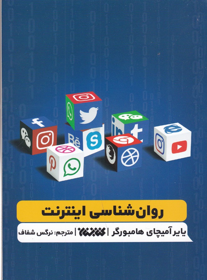 کتاب روانشناسی اینترنت نشر کتابستان کتاب روانشناسی اینترنت نشر کتابستان