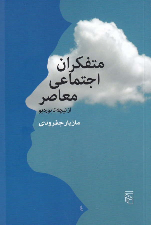 کتاب متفکران اجتماعی معاصر از نیچه تا بوردیو نشر مرکز کتاب متفکران اجتماعی معاصر از نیچه تا بوردیو نشر مرکز