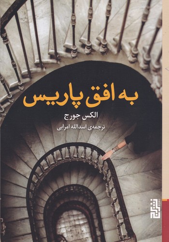 کتاب به افق پاریس نشر برج کتاب به افق پاریس نشر برج