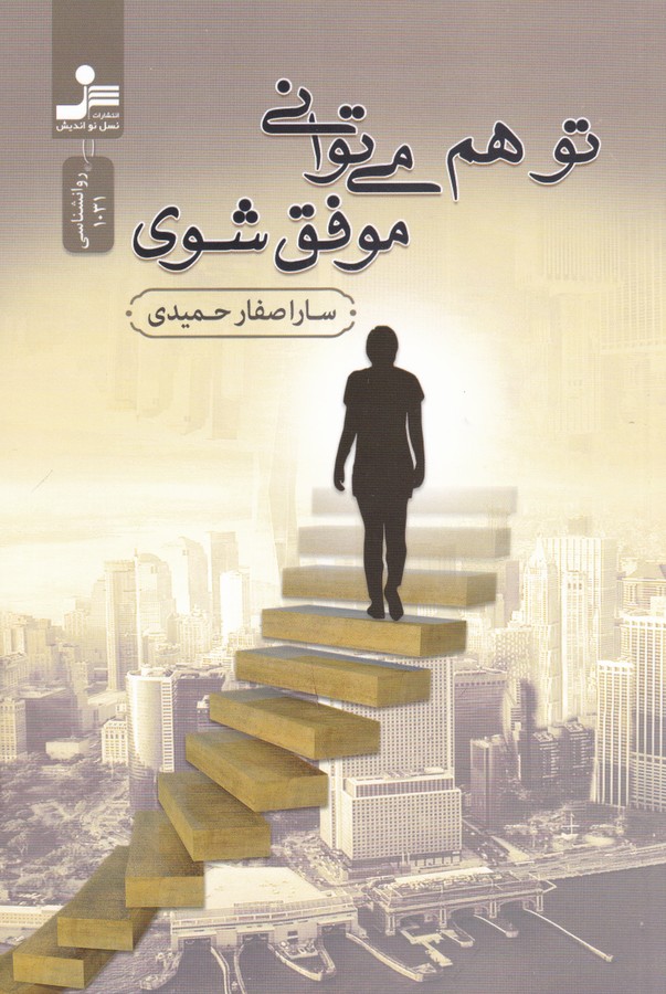 کتاب تو هم میتوانی موفق شوی نشر نسل نواندیش کتاب تو هم میتوانی موفق شوی نشر نسل نواندیش