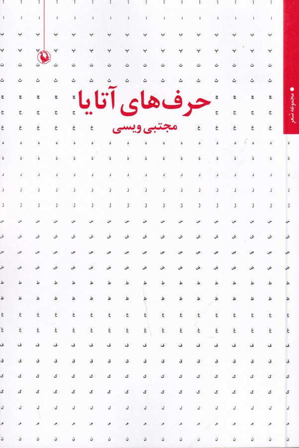 کتاب حرفهای آتایا نشر مروارید کتاب حرفهای آتایا نشر مروارید