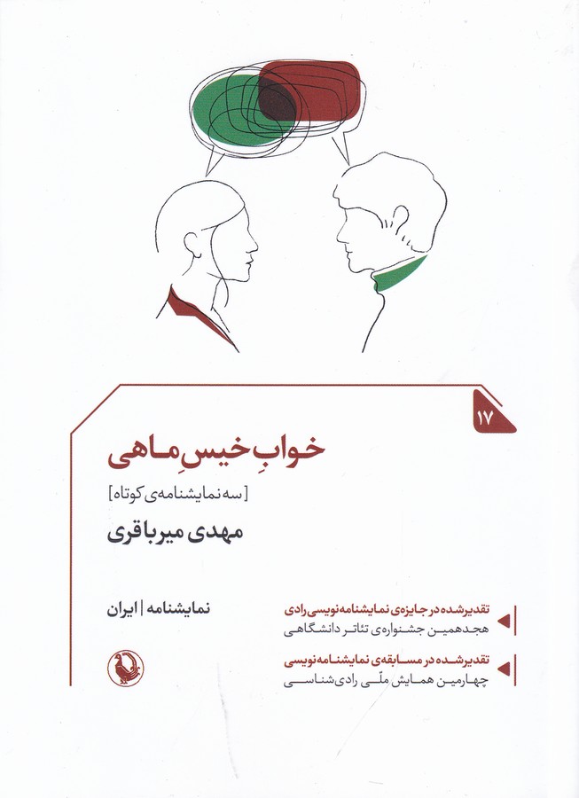 کتاب خواب خیس ماهی: سه نمایشنامه نشر مروارید