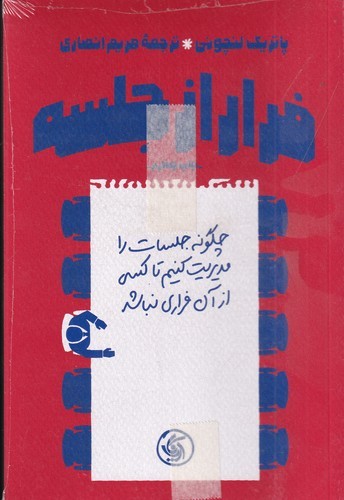 کتاب فرار از جلسه: چگونه جلسات را مدیریت کنیم تا کسی از آن فراری نباشد نشر آریانا قلم