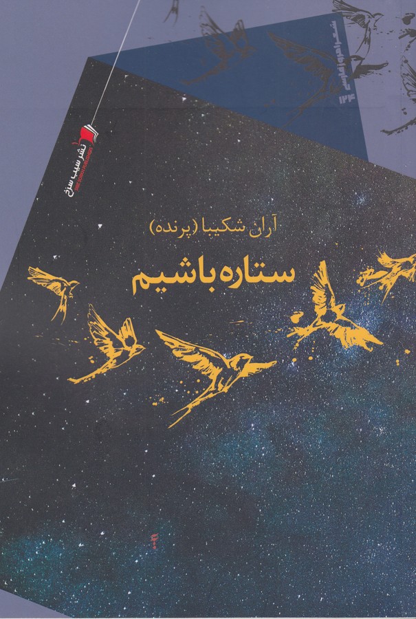 کتاب ستاره باشیم نشر سیب سرخ