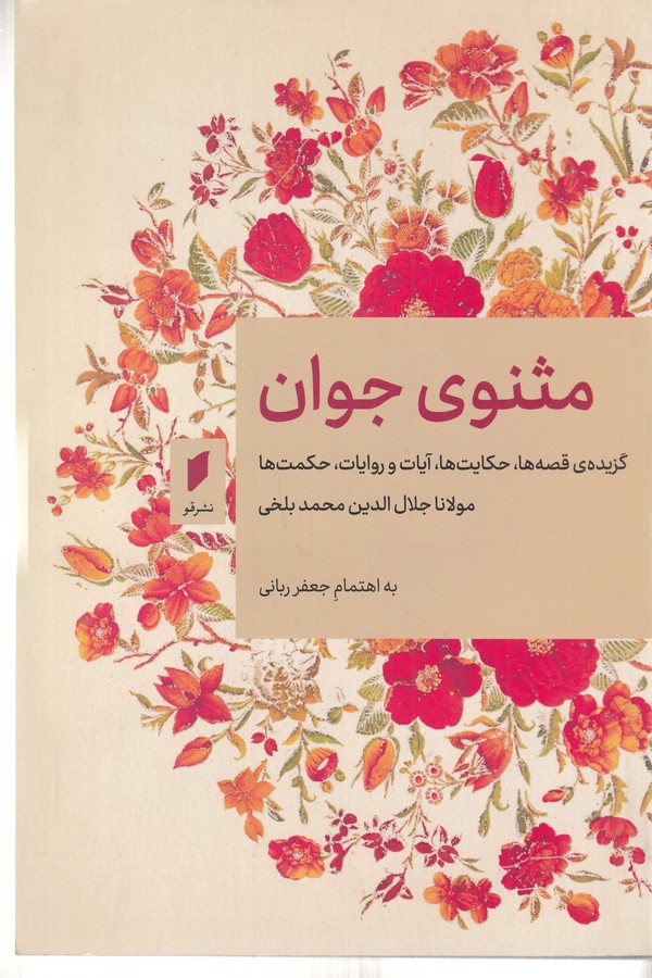 کتاب مثنوی جوان: گزیدهی قصهها، حکایتها آیات و روایات، حکمتها مولانا جلال الدین محمد بلخی نشر قو کتاب مثنوی جوان: گزیدهی قصهها، حکایتها آیات و روایات، حکمتها مولانا جلال الدین محمد بلخی نشر قو
