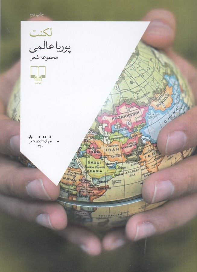 کتاب لکنت نشرچشمه کتاب لکنت نشرچشمه
