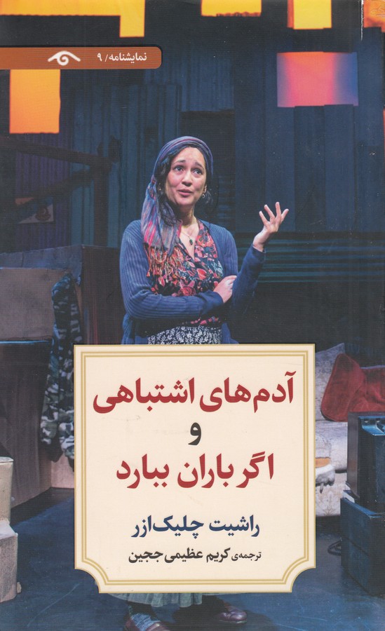 کتاب آدمهای اشتباهی و اگر باران ببارد نشر کتاب دیدآور کتاب آدمهای اشتباهی و اگر باران ببارد نشر کتاب دیدآور