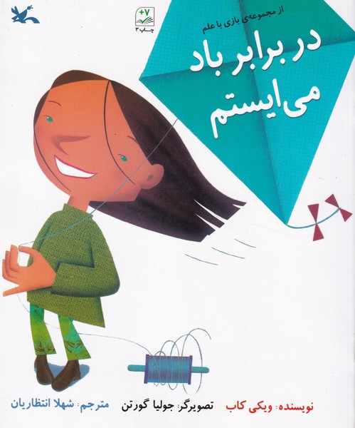 کتاب در برابر باد میایستم نشر کانون پرورش فکری کودکان و نوجوانان کتاب در برابر باد میایستم نشر کانون پرورش فکری کودکان و نوجوانان