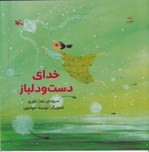 کتاب خدای دست و دلباز نشر کانون پرورش فکری کودکان و نوجوانان کتاب خدای دست و دلباز نشر کانون پرورش فکری کودکان و نوجوانان
