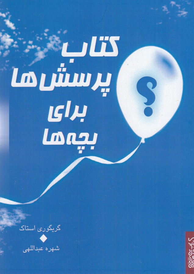 کتاب کتاب پرسشها برای بچهها نشر میردشتی کتاب کتاب پرسشها برای بچهها نشر میردشتی