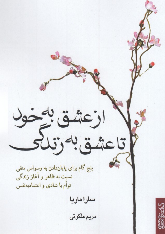 کتاب از عشق به خود تا عشق به زندگی نشر میردشتی کتاب از عشق به خود تا عشق به زندگی نشر میردشتی