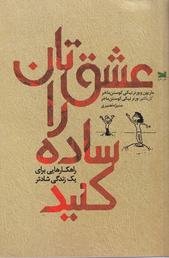 کتاب عشقتان را ساده کنید: راهکارهایی برای یک زندگی شادتر نشر خزه کتاب عشقتان را ساده کنید: راهکارهایی برای یک زندگی شادتر نشر خزه