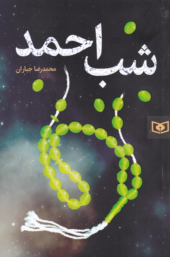 کتاب شب احمد نشر قدیانی کتاب شب احمد نشر قدیانی